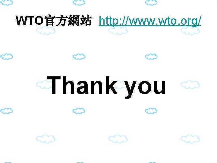 WTO官方網站 http: //www. wto. org/ Thank you 
