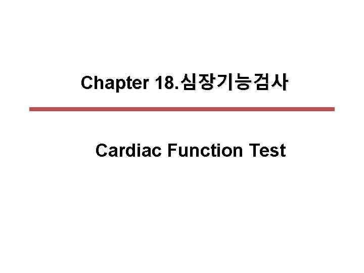 Chapter 18. 심장기능검사 Cardiac Function Test 