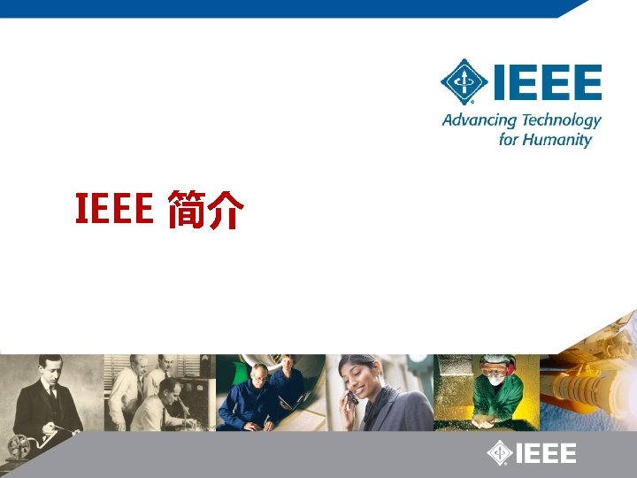 IEEE 简介 