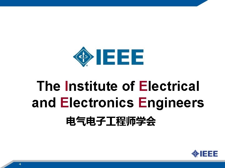 The Institute of Electrical and Electronics Engineers 电气电子 程师学会 4 