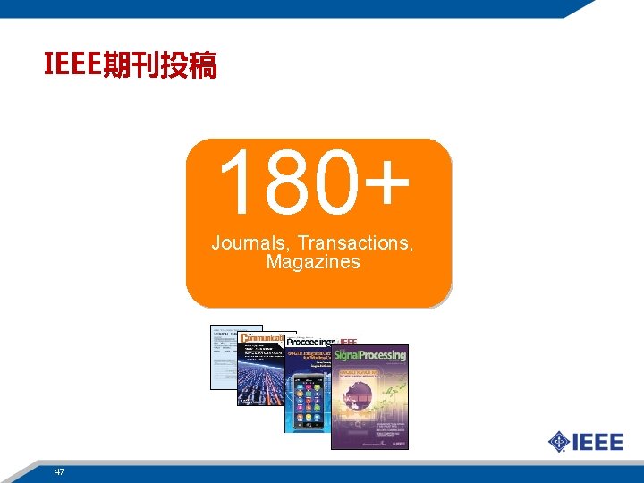 IEEE期刊投稿 180+ Journals, Transactions, Magazines 47 