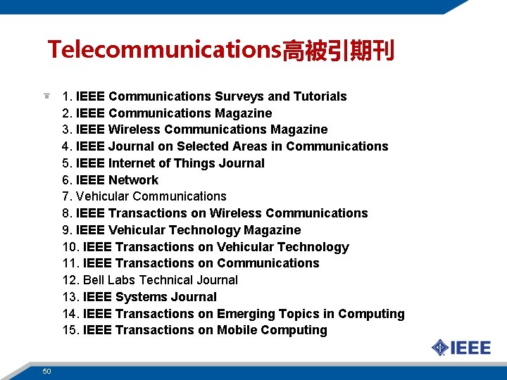 Telecommunications高被引期刊 1. IEEE Communications Surveys and Tutorials 2. IEEE Communications Magazine 3. IEEE Wireless