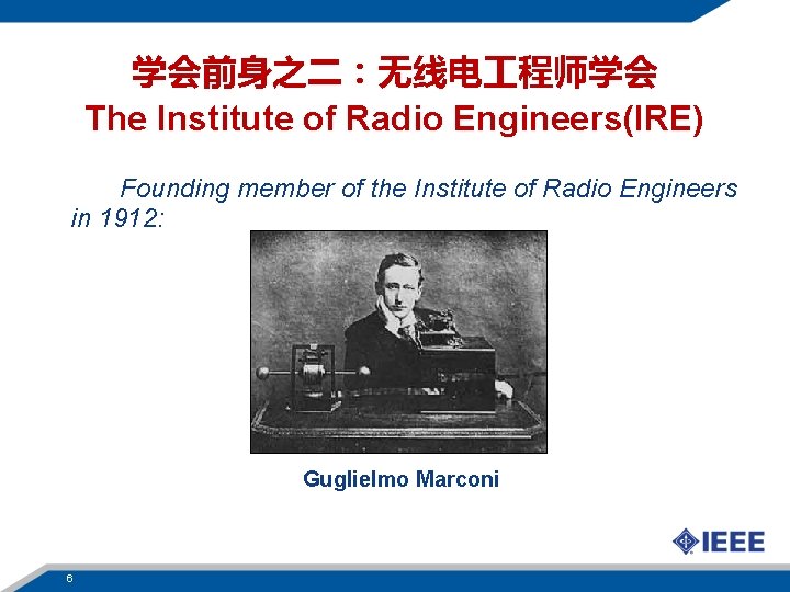 学会前身之二：无线电 程师学会 The Institute of Radio Engineers(IRE) Founding member of the Institute of Radio