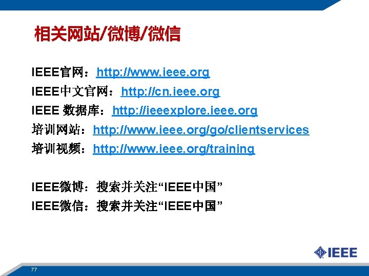 相关网站/微博/微信 IEEE官网：http: //www. ieee. org IEEE中文官网：http: //cn. ieee. org IEEE 数据库：http: //ieeexplore. ieee. org