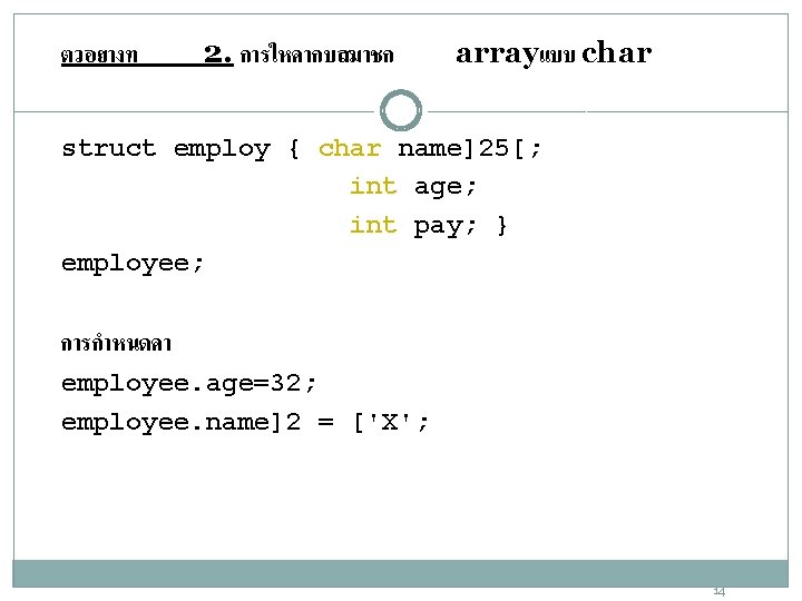ตวอยางท 2. การใหคากบสมาชก arrayแบบ char struct employ { char name]25[; int age; int pay;