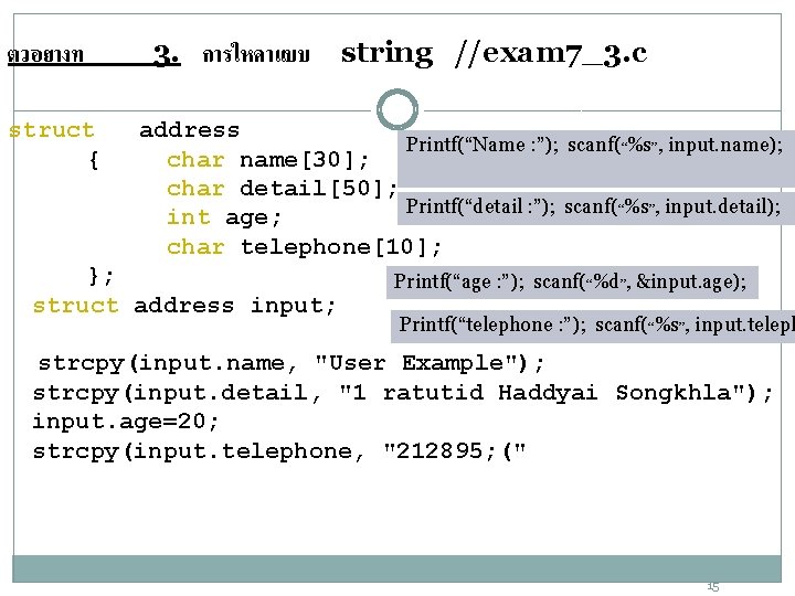 ตวอยางท struct { 3. การใหคาแบบ string //exam 7_3. c address Printf(“Name : ”); scanf(“%s”,