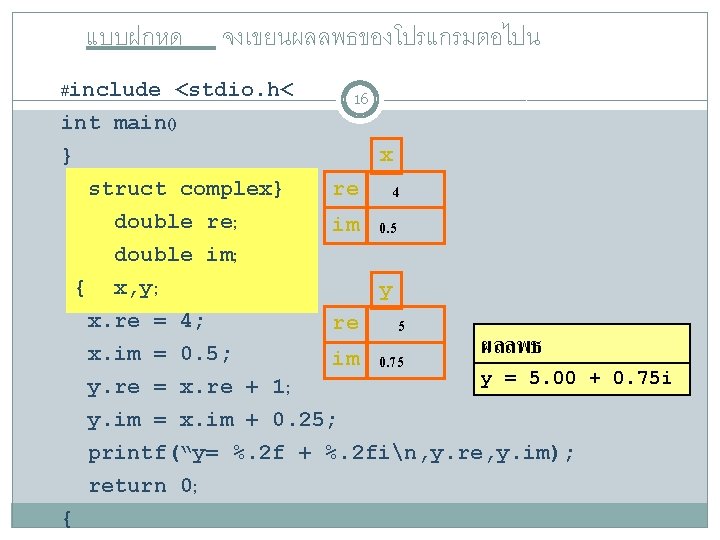 แบบฝกหด จงเขยนผลลพธของโปรแกรมตอไปน #include <stdio. h< int main() 16 x } re struct complex} 4