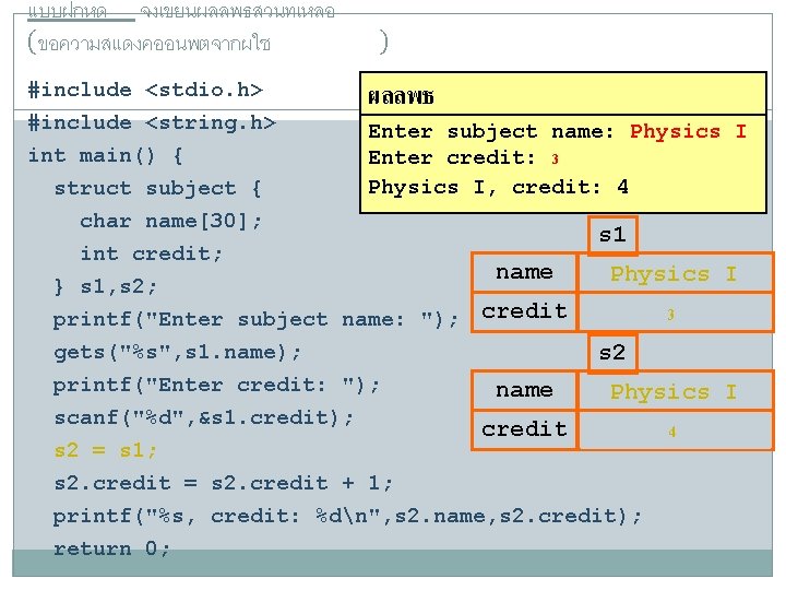 แบบฝกหด จงเขยนผลลพธสวนทเหลอ (ขอความสแดงคออนพตจากผใช #include <stdio. h> #include <string. h> int main() { ) ผลลพธ