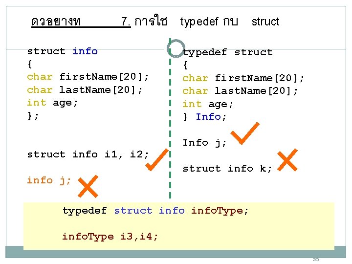 ตวอยางท 7. การใช typedef กบ struct info { char first. Name[20]; char last. Name[20];