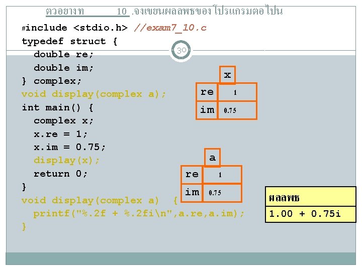 ตวอยางท 10. จงเขยนผลลพธของโปรแกรมตอไปน #include <stdio. h> //exam 7_10. c typedef struct { 30 double