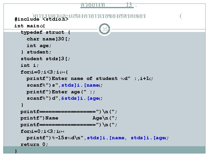 ตวอยางท 13. )การรบคาและแสดงคาอารเรยของสตรคเจอร #include <stdio. h> int main (){ 35 typedef struct { char