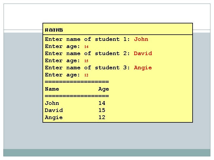 ผลลพธ 36 Enter name of student 1: John Enter age: 14 Enter name of