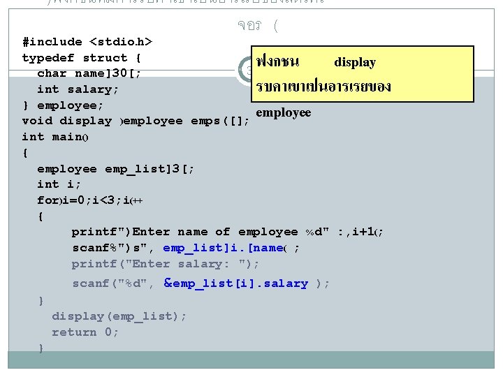 )ฟงกชนทมการรบคาเขาเปนอารเรยของสตรคเ จอร ( #include <stdio. h> typedef struct { 37 char name]30[; int salary;