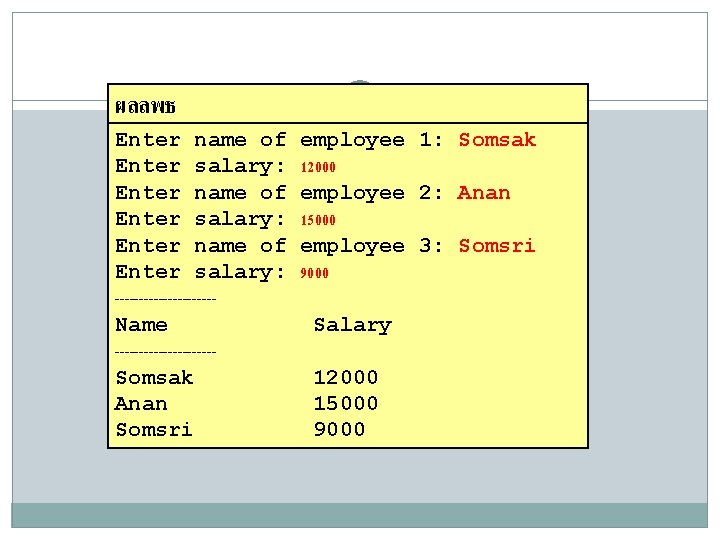 ผลลพธ Enter name of Enter salary: ----------Name ----------Somsak Anan Somsri 39 employee 1: Somsak