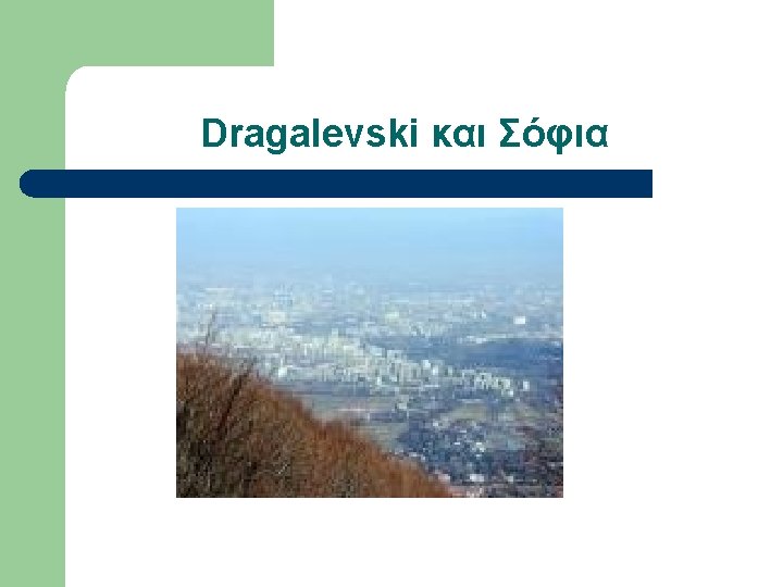 Dragalevski και Σόφια 