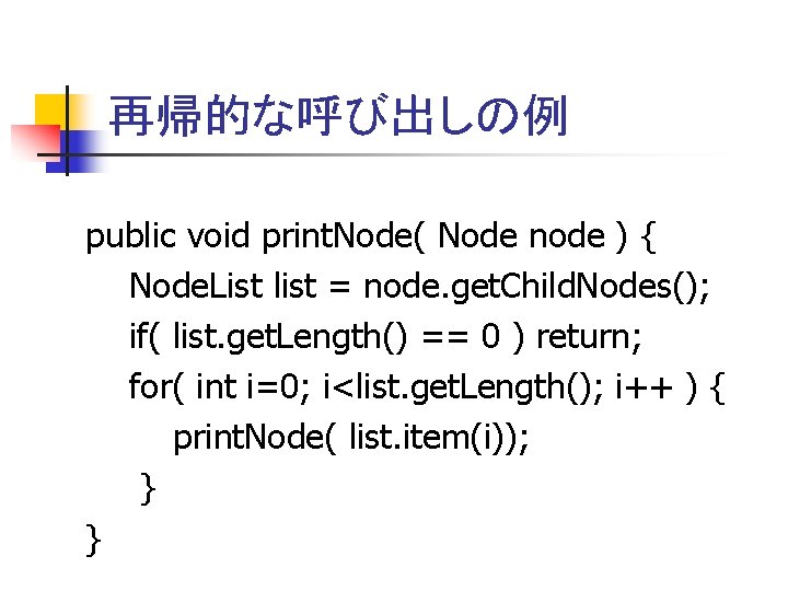再帰的な呼び出しの例 public void print. Node( Node node ) { Node. List list = node.