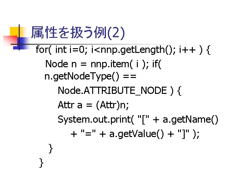 属性を扱う例(2) for( int i=0; i<nnp. get. Length(); i++ ) { Node n = nnp.