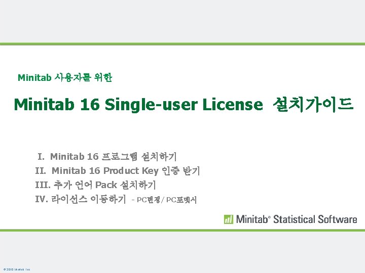 Minitab 사용자를 위한 Minitab 16 Single-user License 설치가이드 I. Minitab 16 프로그램 설치하기 II.