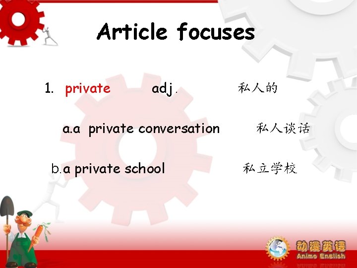 Article focuses 1. private adj. a. a private conversation b. a private school 私人的