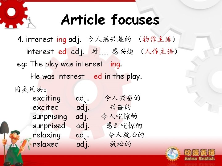 Article focuses 4. interest ing adj. 令人感兴趣的 （物作主语） interest ed adj. 对…… 感兴趣 （人作主语）