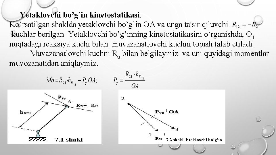 Yetaklovchi bo’g’in kinetostatikasi. Ko`rsatilgan shaklda yetaklovchi bo’g’in OA va unga ta'sir qiluvchi kuchlar berilgan.