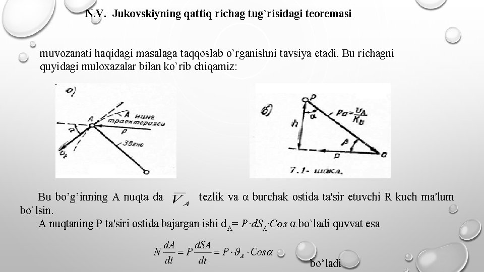 N. V. Jukovskiyning qattiq richag tug`risidagi teoremasi muvozanati haqidagi masalaga taqqoslab o`rganishni tavsiya etadi.