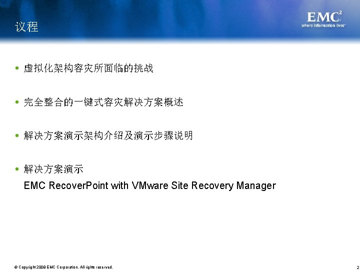 议程 虚拟化架构容灾所面临的挑战 完全整合的一键式容灾解决方案概述 解决方案演示架构介绍及演示步骤说明 解决方案演示 EMC Recover. Point with VMware Site Recovery Manager ©