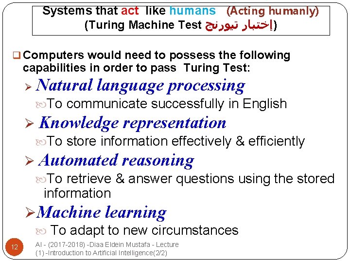 Systems that act like humans (Acting humanly) (Turing Machine Test )ﺇﺧﺘﺒﺎﺭ ﺗﻴﻮﺭﻧﺞ q Computers