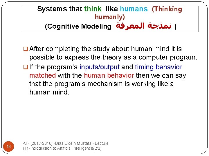 Systems that think like humans (Thinking humanly) (Cognitive Modeling ) ﻧﻤﺬﺟﺔ ﺍﻟﻤﻌﺮﻓﺔ q After