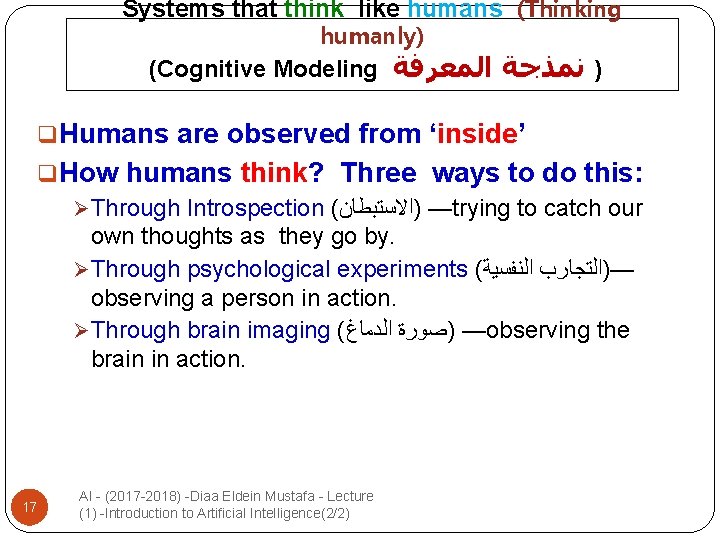 Systems that think like humans (Thinking humanly) (Cognitive Modeling ) ﻧﻤﺬﺟﺔ ﺍﻟﻤﻌﺮﻓﺔ q. Humans