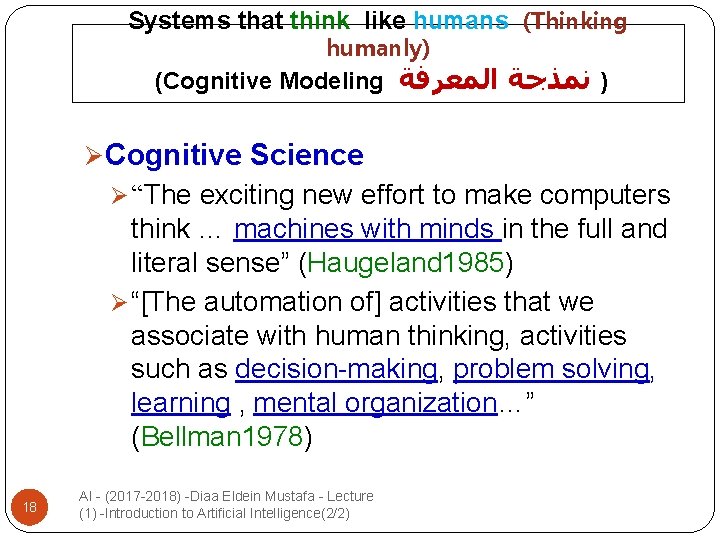 Systems that think like humans (Thinking humanly) (Cognitive Modeling ) ﻧﻤﺬﺟﺔ ﺍﻟﻤﻌﺮﻓﺔ Ø Cognitive
