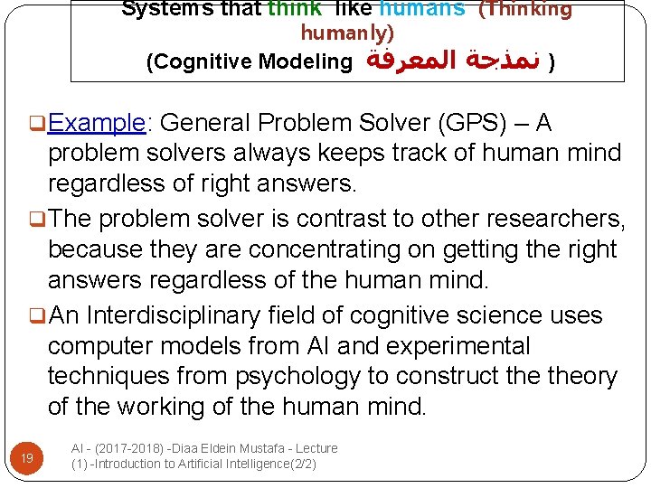 Systems that think like humans (Thinking humanly) (Cognitive Modeling ) ﻧﻤﺬﺟﺔ ﺍﻟﻤﻌﺮﻓﺔ q. Example: