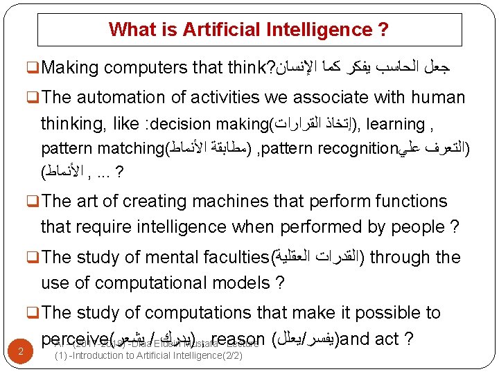 What is Artificial Intelligence ? q Making computers that think? ﺟﻌﻞ ﺍﻟﺤﺎﺳﺐ ﻳﻔﻜﺮ ﻛﻤﺎ