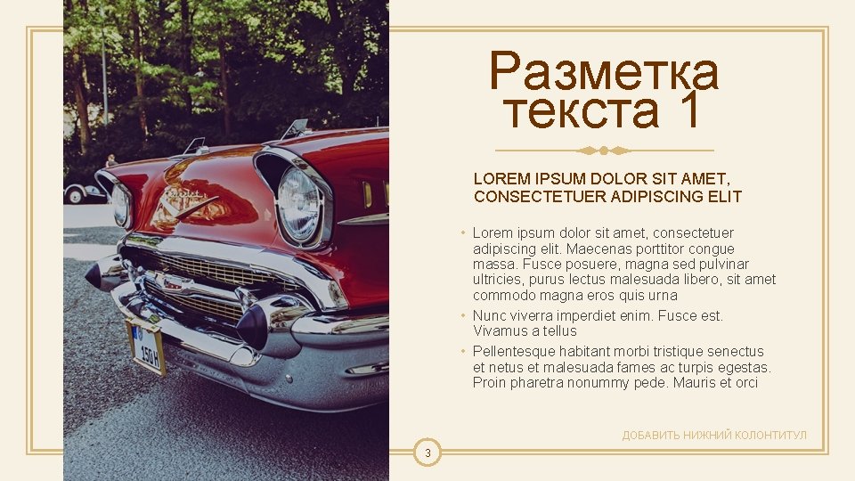 Разметка текста 1 LOREM IPSUM DOLOR SIT AMET, CONSECTETUER ADIPISCING ELIT • Lorem ipsum