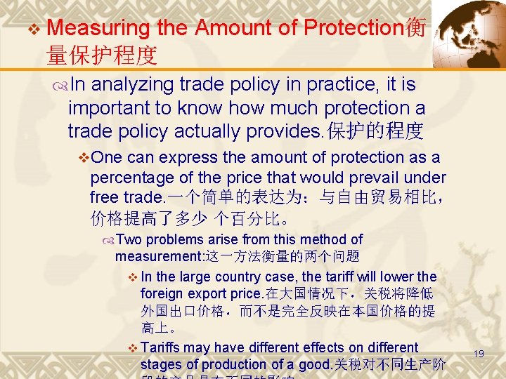 v Measuring the Amount of Protection衡 量保护程度 In analyzing trade policy in practice, it
