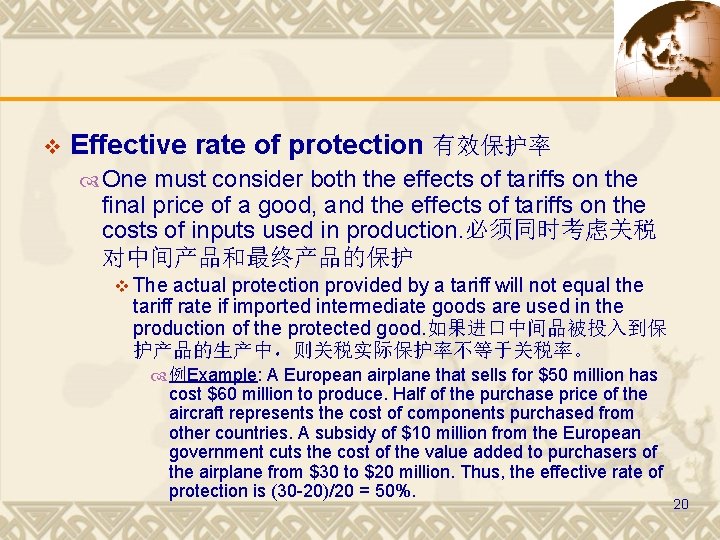 v Effective rate of protection 有效保护率 One must consider both the effects of tariffs