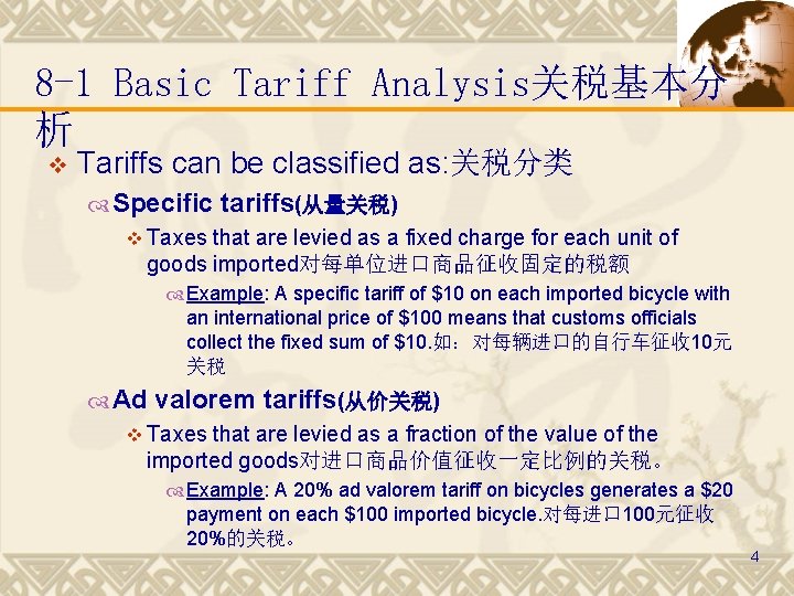8 -1 Basic Tariff Analysis关税基本分 析 v Tariffs can be classified as: 关税分类 Specific