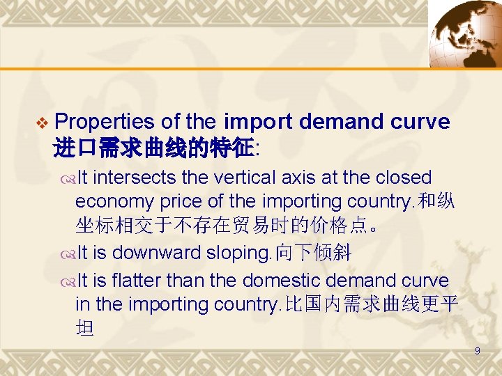 v Properties of the import demand curve 进口需求曲线的特征: It intersects the vertical axis at