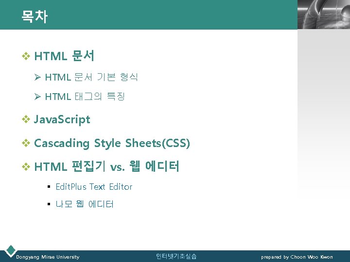 목차 LOGO v HTML 문서 Ø HTML 문서 기본 형식 Ø HTML 태그의 특징
