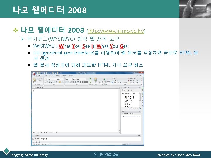 나모 웹에디터 2008 v 나모 웹에디터 2008 LOGO (http: //www. namo. co. kr/) Ø