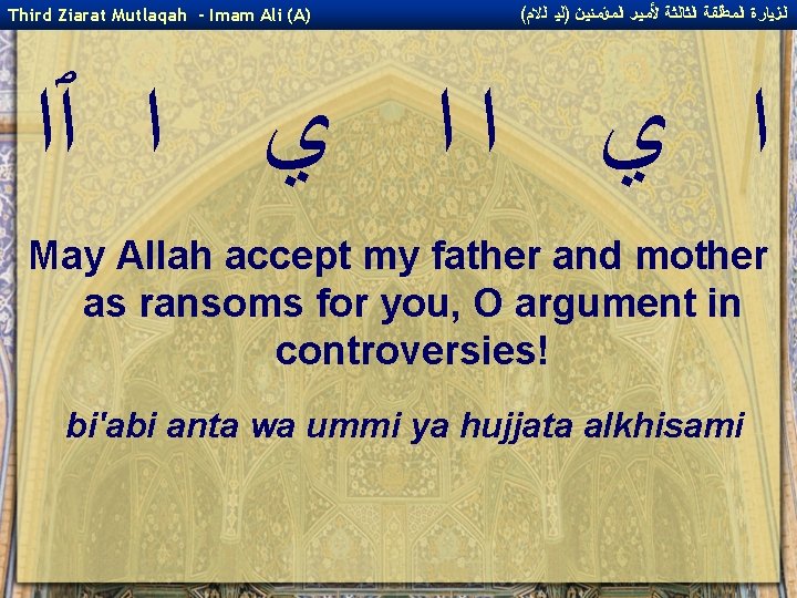 Third Ziarat Mutlaqah - Imam Ali (A) ( ﺍﻟﺰﻴﺎﺭﺓ ﺍﻟﻤﻄﻠﻘﺔ ﺍﻟﺜﺎﻟﺜﺔ ﻷﻤﻴﺮ ﺍﻟﻤﺆﻤﻨﻴﻦ )ﻟﻴ