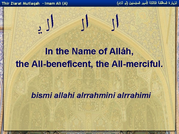 Thir Ziarat Mutlaqah - Imam Ali (A) ﺍﻟ ﻳ ( ﺍﻟﺰﻴﺎﺭﺓ ﺍﻟﻤﻄﻠﻘﺔ ﺍﻟﺜﺎﻟﺜﺔ ﻷﻤﻴﺮ