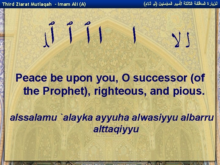 Third Ziarat Mutlaqah - Imam Ali (A) ﺍ ﺍ ﭐ ﭐ ﭐﻠ ( ﺍﻟﺰﻴﺎﺭﺓ