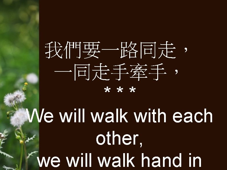 我們要一路同走， 一同走手牽手， *** We will walk with each other, we will walk hand in