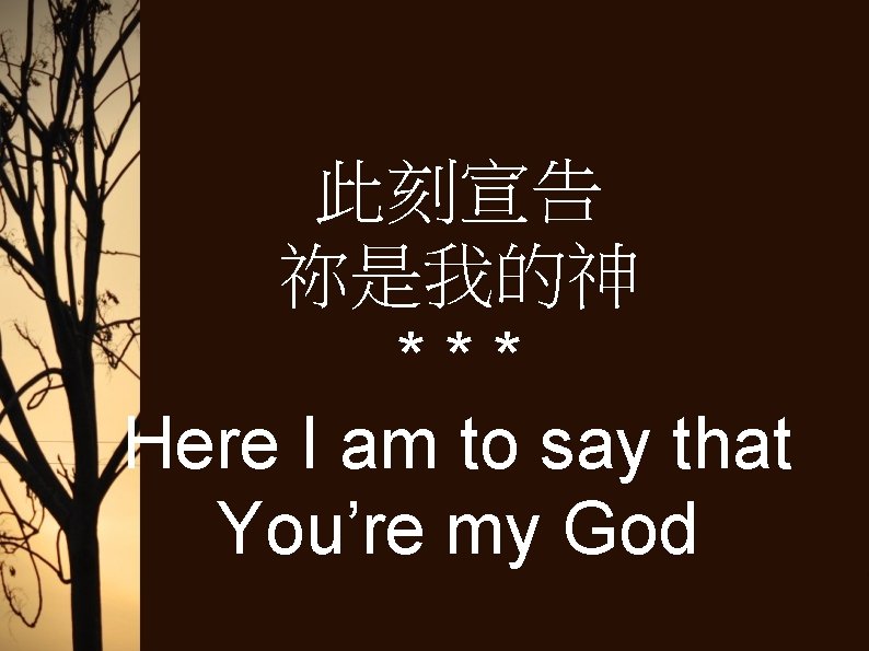 此刻宣告 祢是我的神 *** Here I am to say that You’re my God 