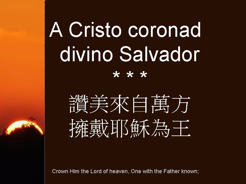 A Cristo coronad divino Salvador *** 讚美來自萬方 擁戴耶穌為王 Crown Him the Lord of heaven,