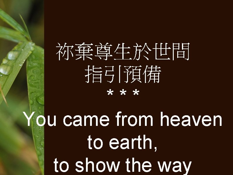 祢棄尊生於世間 指引預備 *** You came from heaven to earth, to show the way 