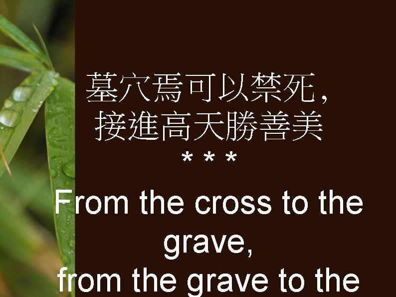 墓穴焉可以禁死, 接進高天勝善美 *** From the cross to the grave, from the grave to the