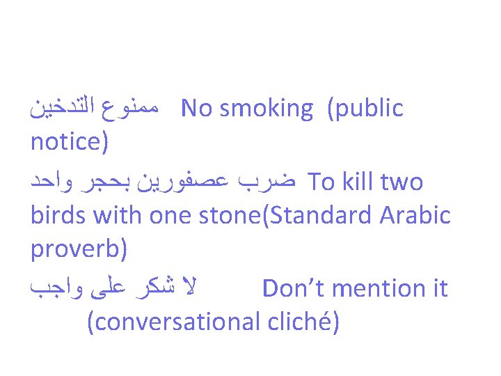  ﻣﻤﻨﻮﻉ ﺍﻟﺘﺪﺧﻴﻦ No smoking (public notice) ﺿﺮﺏ ﻋﺼﻔﻮﺭﻳﻦ ﺑﺤﺠﺮ ﻭﺍﺣﺪ To kill two