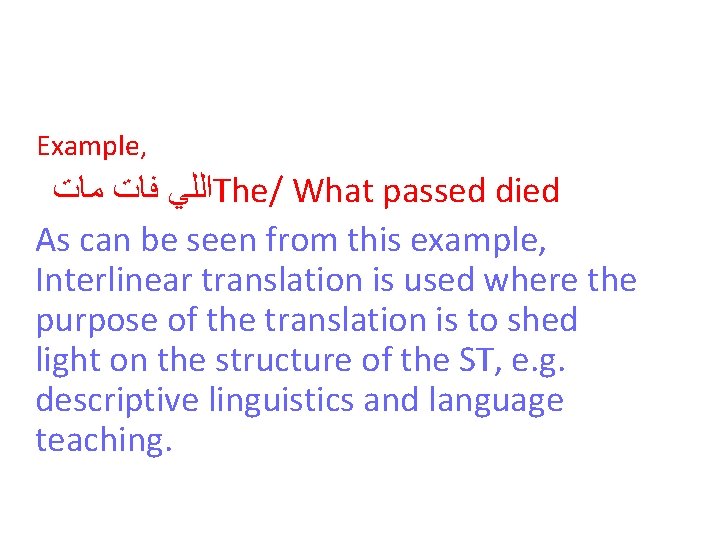 Example, ﺍﻟﻠﻲ ﻓﺎﺕ ﻣﺎﺕ The/ What passed died As can be seen from this